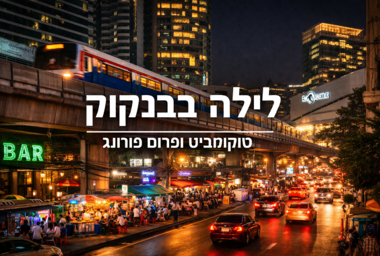תמונת אווירה של חופשה בבנגקוק