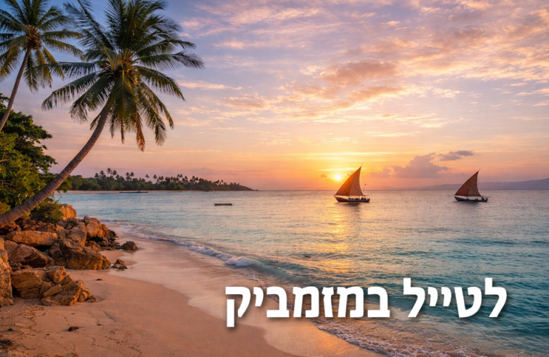 תמונת אווירה של חופשה במוזמביק