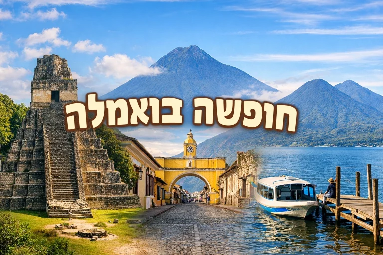 תמונת אווירה של חופשה בגואטמלה לשבוע