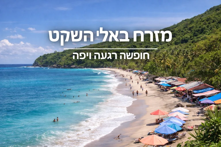 תמונת אווירה של חופשה במזרח באלי