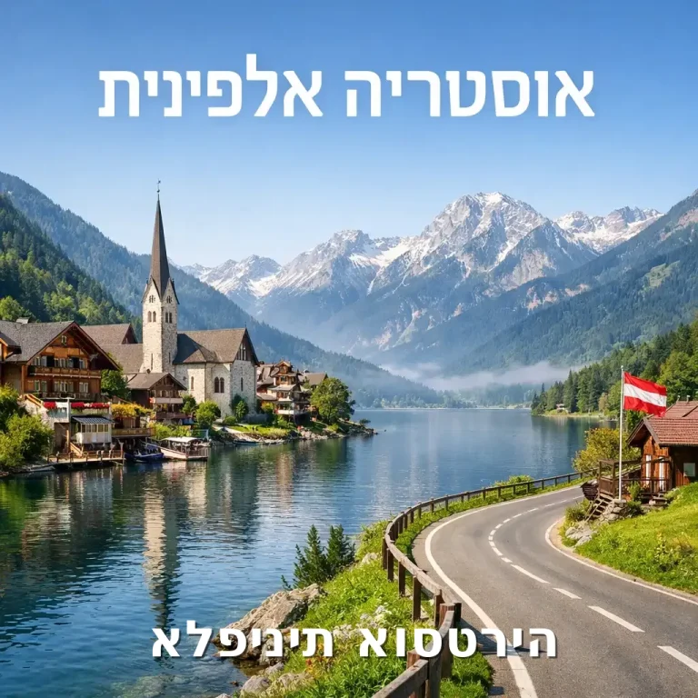 נוף אוסטריה עם ערים היסטוריות, אגמים צלולים, כבישים אלפיניים ועיירות ציוריות בין ההרים