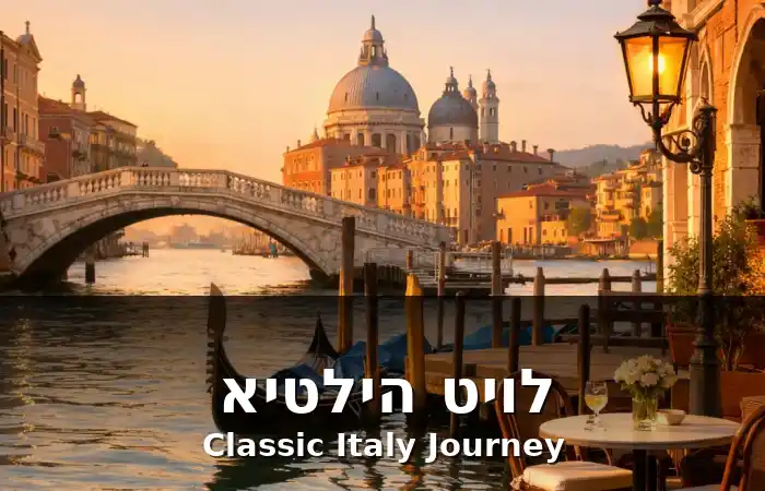 מסלול טיול באיטליה עם רומא, פירנצה, צ'ינקווה טרה וונציה בנוף איטלקי קלאסי