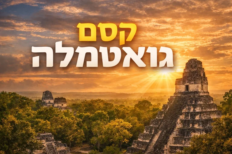 תמונת אווירה של טיול לגואטמלה