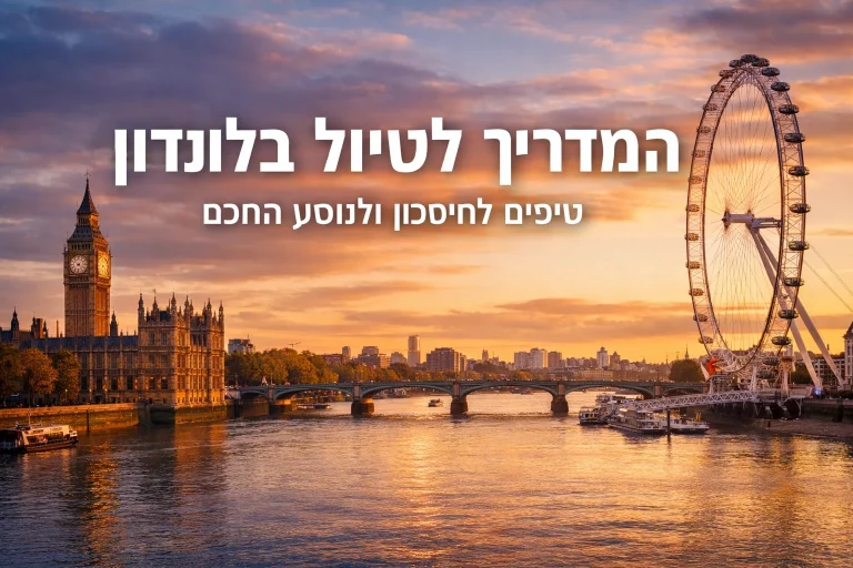 תמונת אווירה של טיול בלונדון
