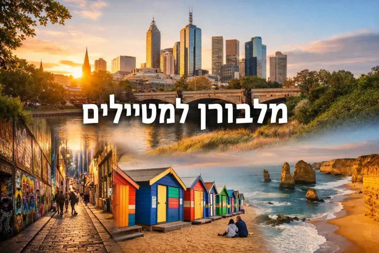תמונת אווירה של מה לראות במלבורן