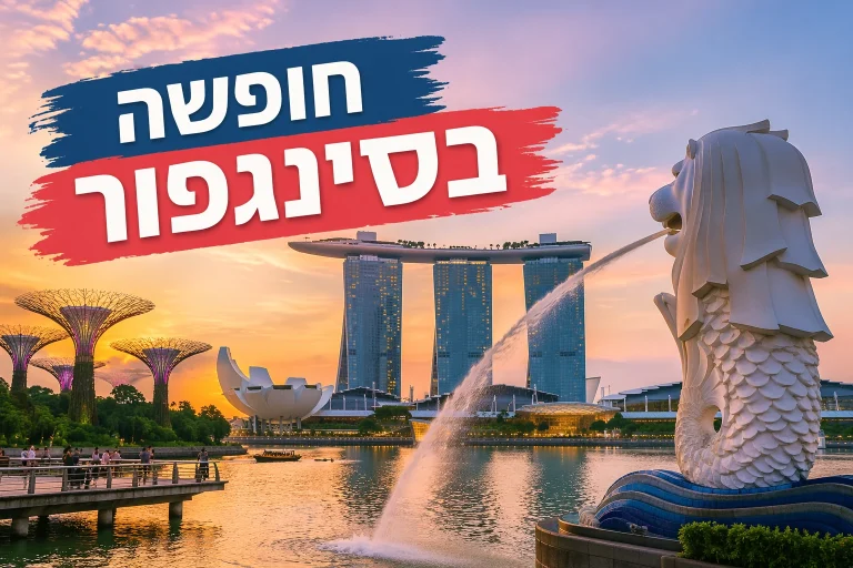 תמונת אווירה של חופשה בסינגפור בתקציב