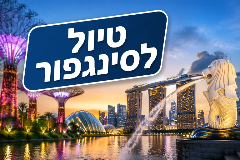 תמונת אווירה של חופשה בהאם חבילת אטרקציות בסינגפור