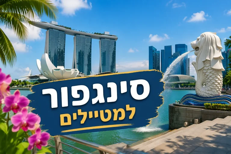 תמונת אווירה של מה לעשות בסינגפור