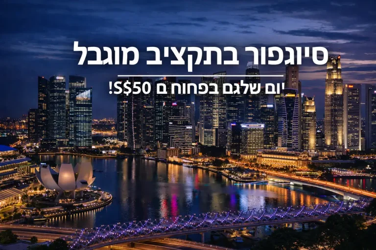 תמונת אווירה של טיול חסכוני בסינגפור