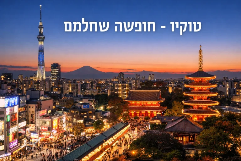 תמונת אווירה של חופשה בטוקיו