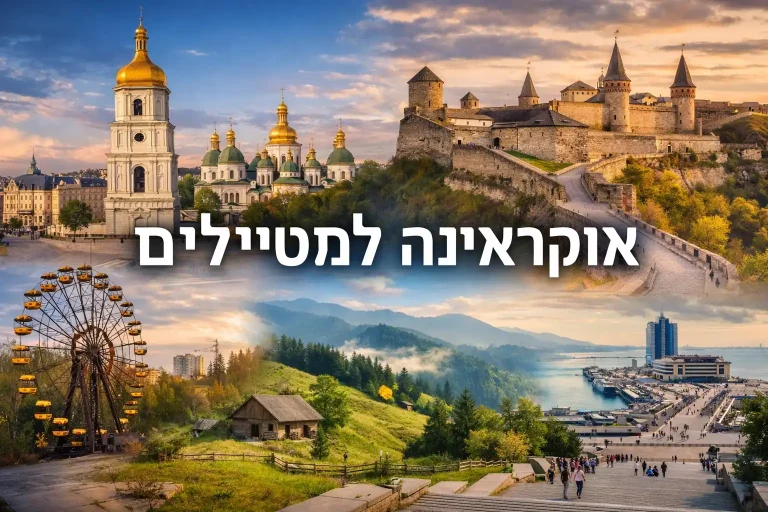 תמונת אווירה של טיול באוקראינה